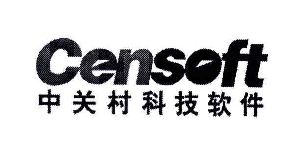 中关村;CENSOFT