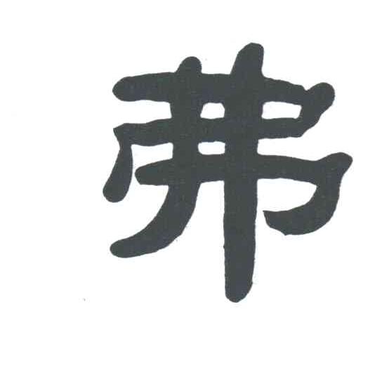 弗
