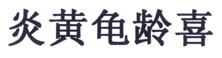 炎黄龟龄喜