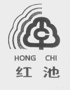 红池
