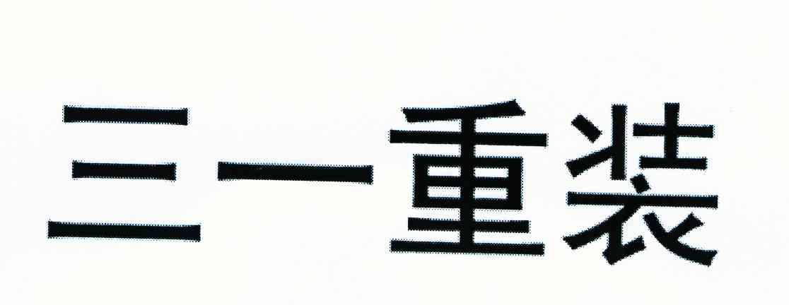 三一重装