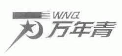万年青;WNQ
