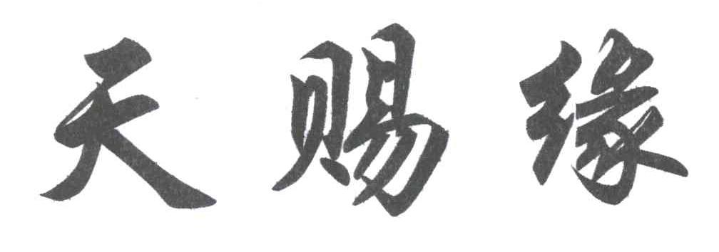 天赐缘