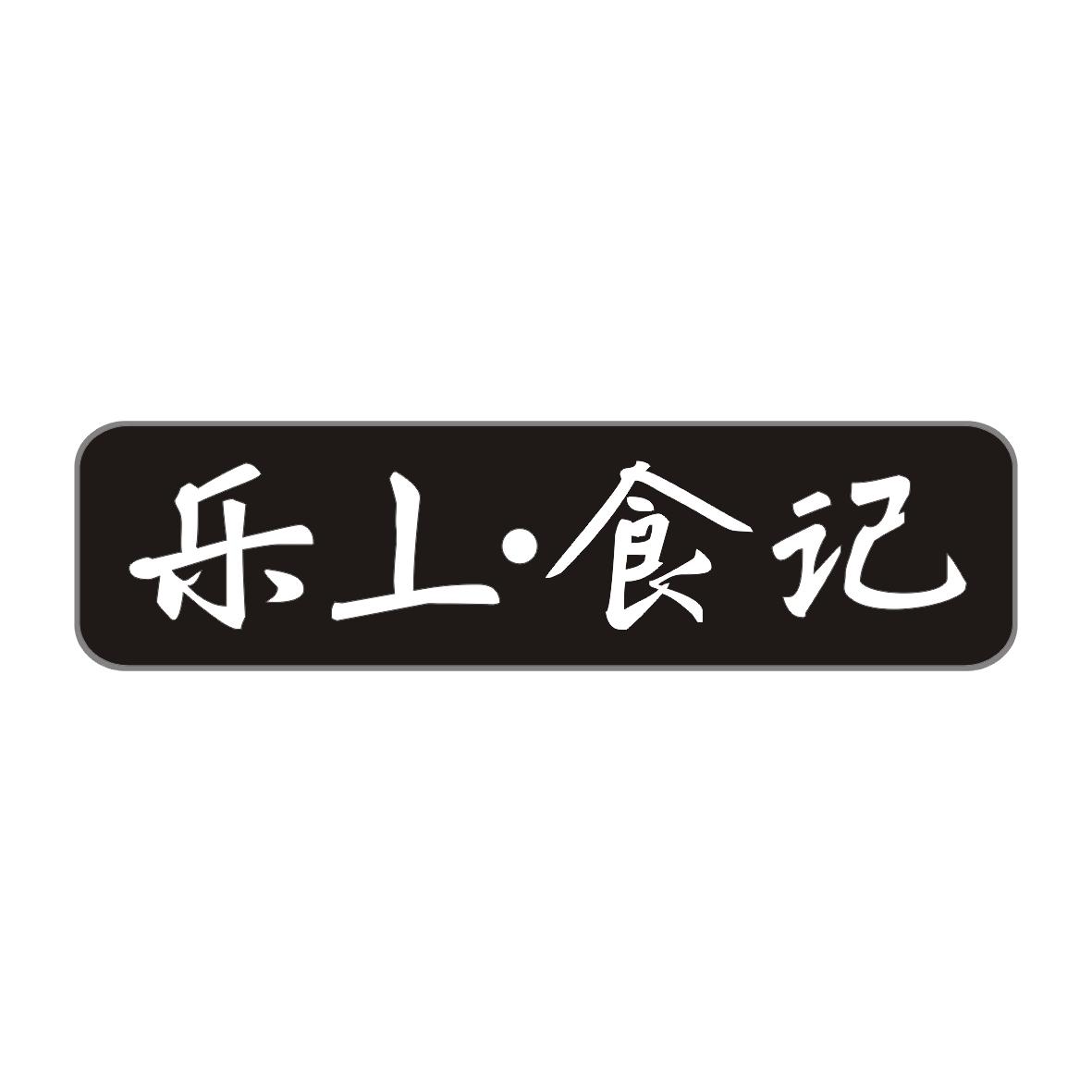 乐丄&middot;食记