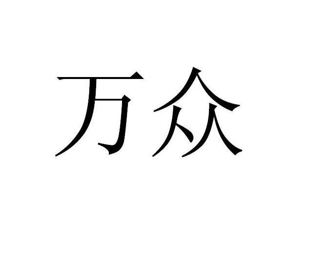 万众