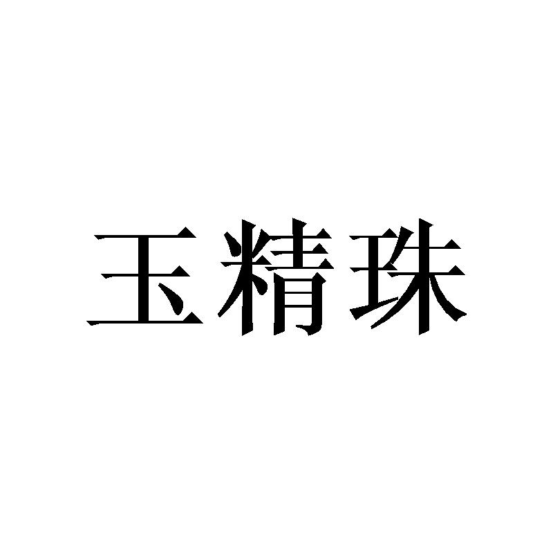 玉精珠