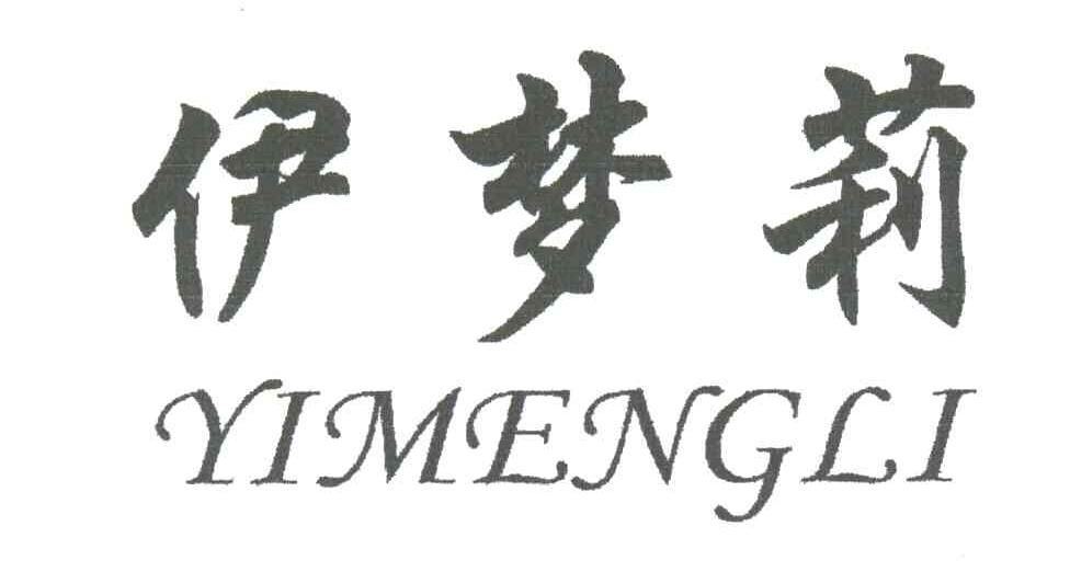 伊梦莉