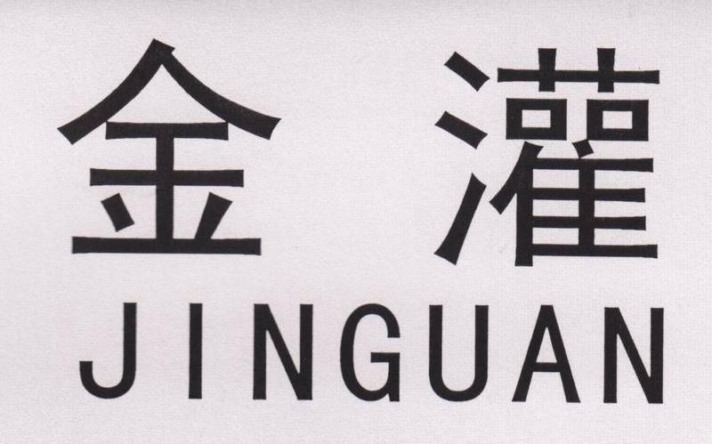 金灌