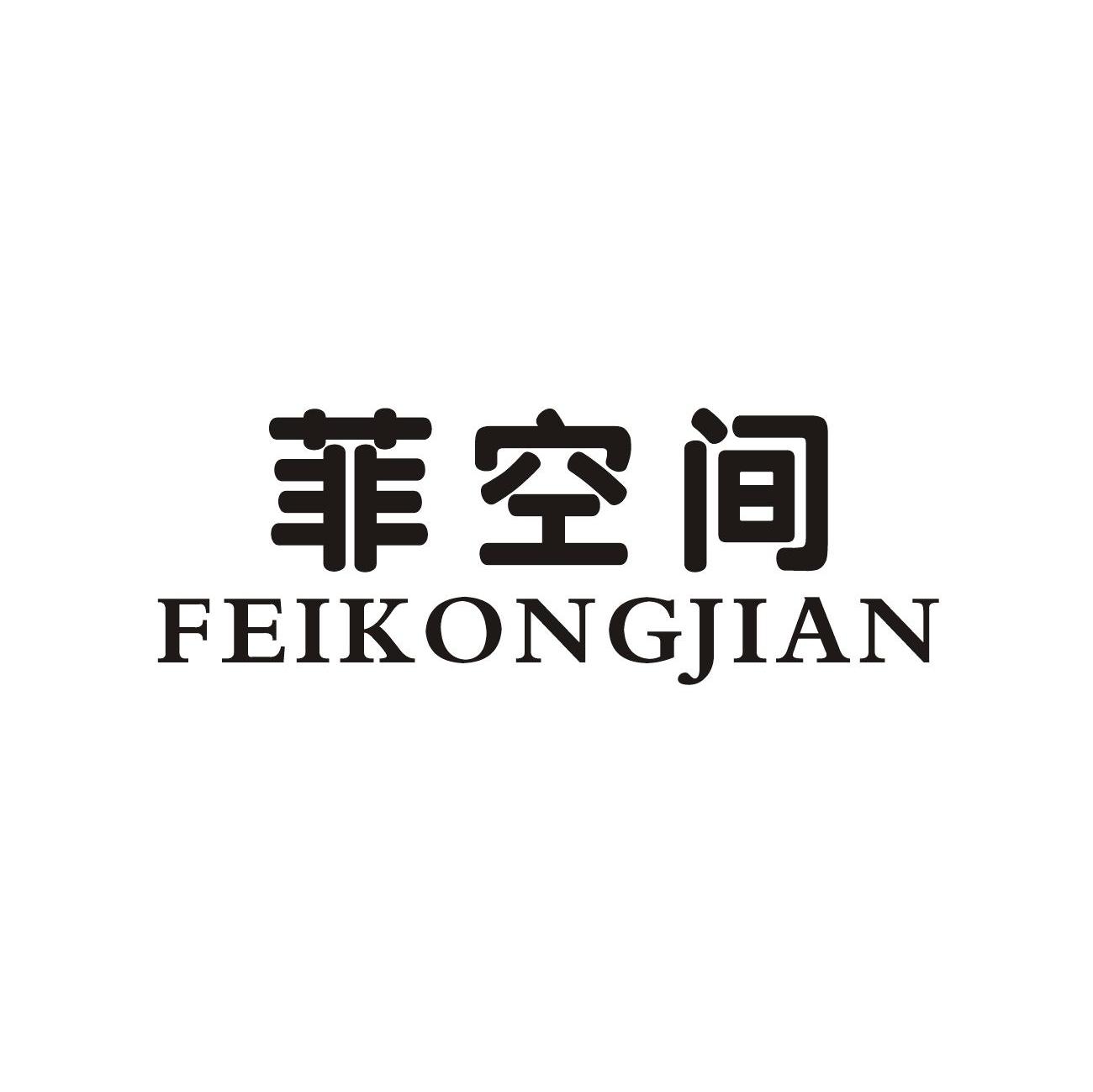 菲空间