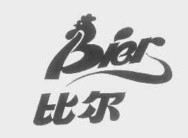 比尔