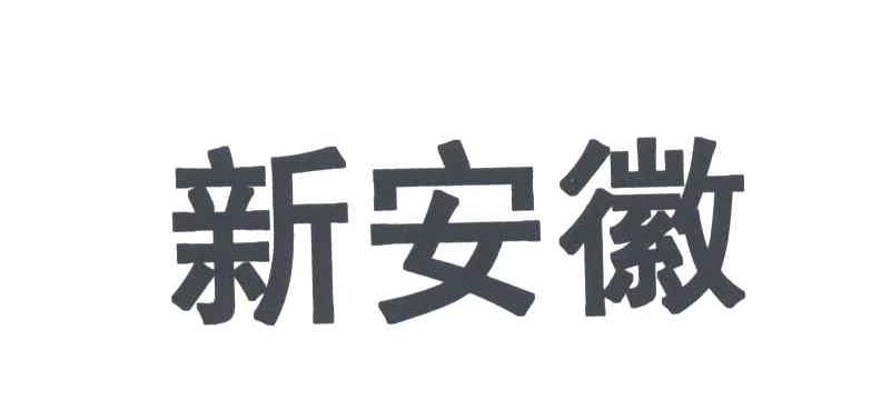 新安徽