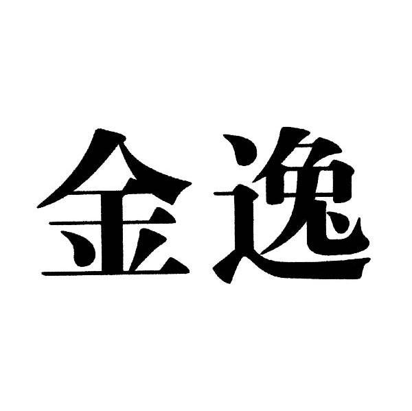 金逸