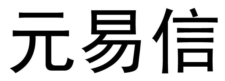 元易信