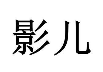 影儿