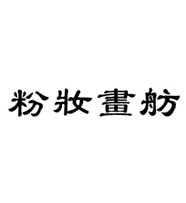 粉妆画舫