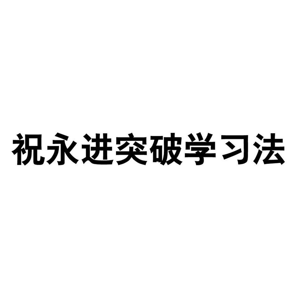 祝永进突破学习法