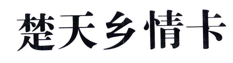 楚天乡情卡