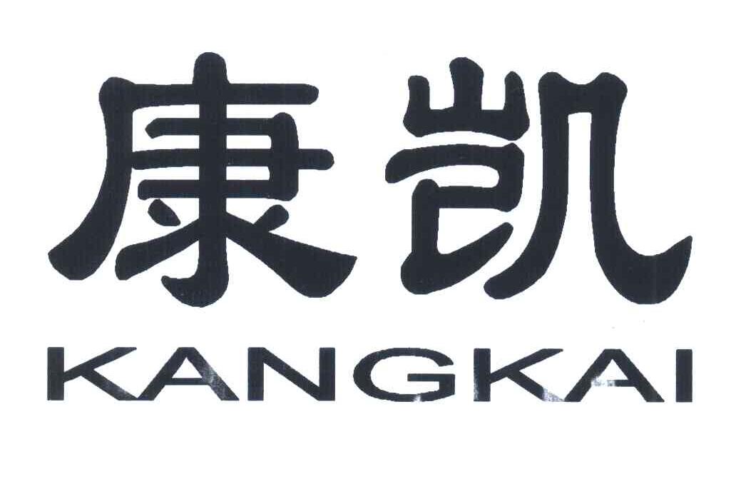 康凯