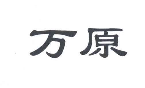 万原
