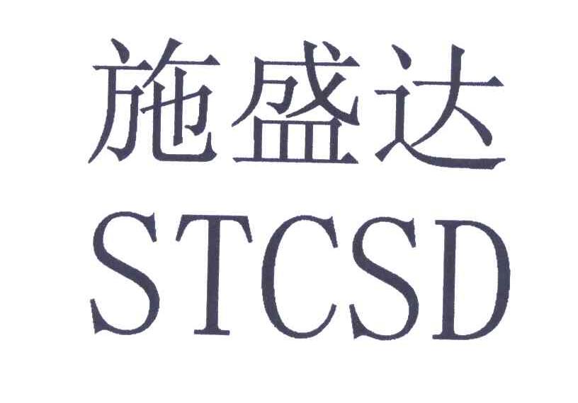 施盛达;STCSD