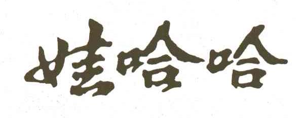 娃哈哈