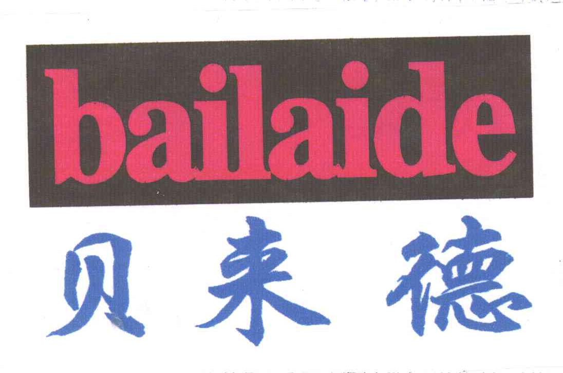 贝来德;BAILAIDE