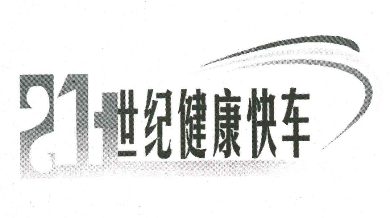 21世纪健康快车