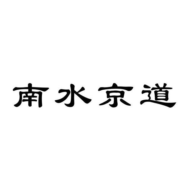 南水京道