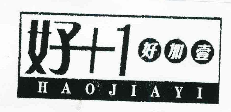 好加壹;好+1