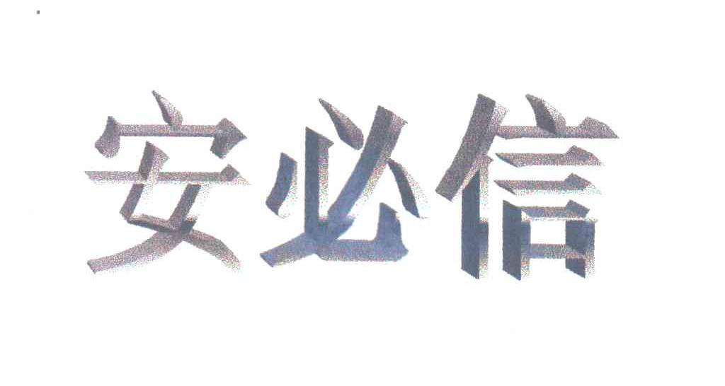安必信