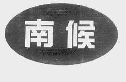 南候