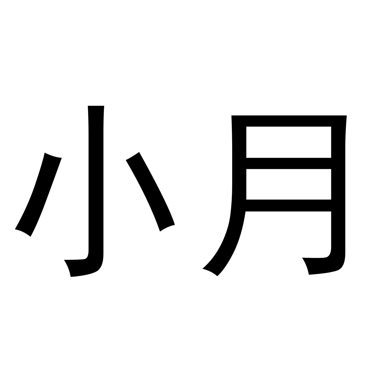 小月