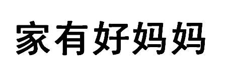 家有好妈妈