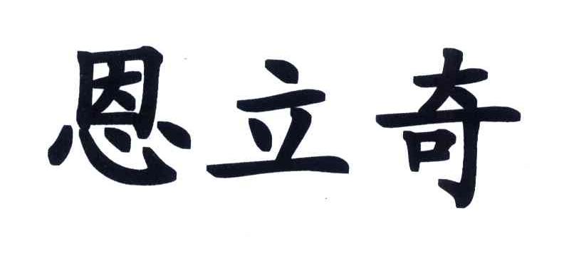 恩立奇