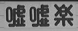 嘘嘘乐