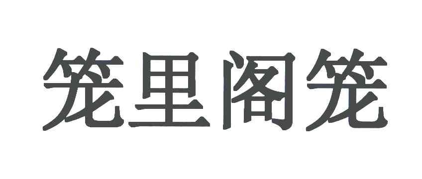 笼里阁笼
