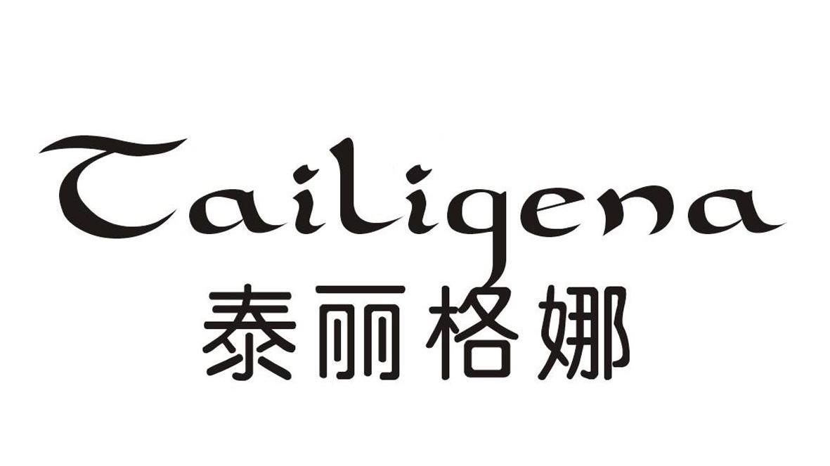 泰丽格娜