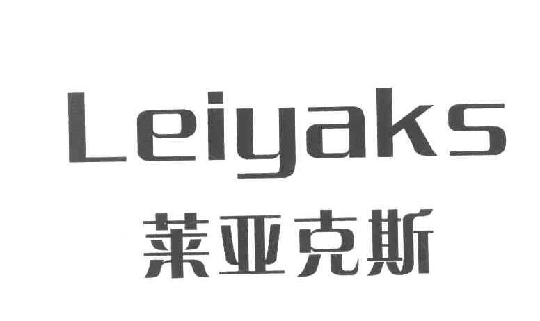 莱亚克斯 LEIYAKS