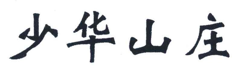 少华山庄