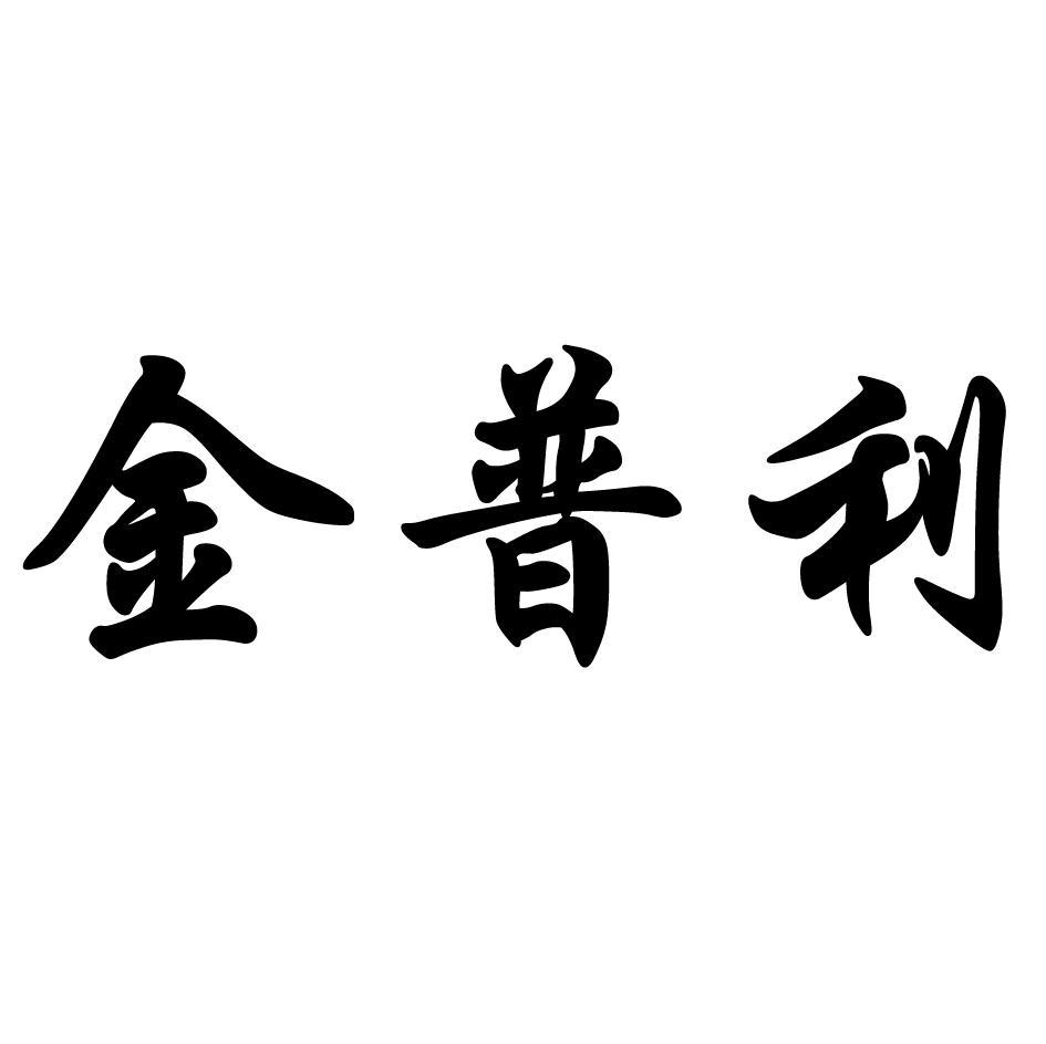 金普利