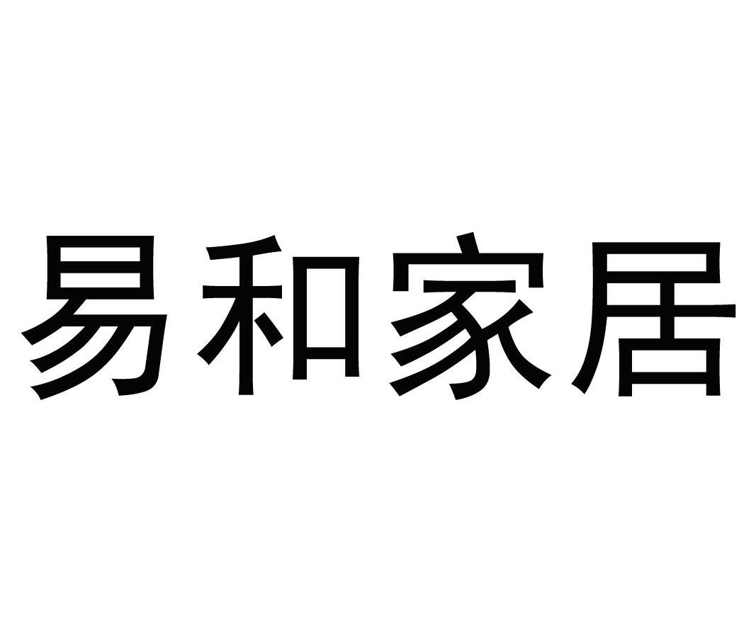 易和家居