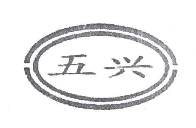 五兴