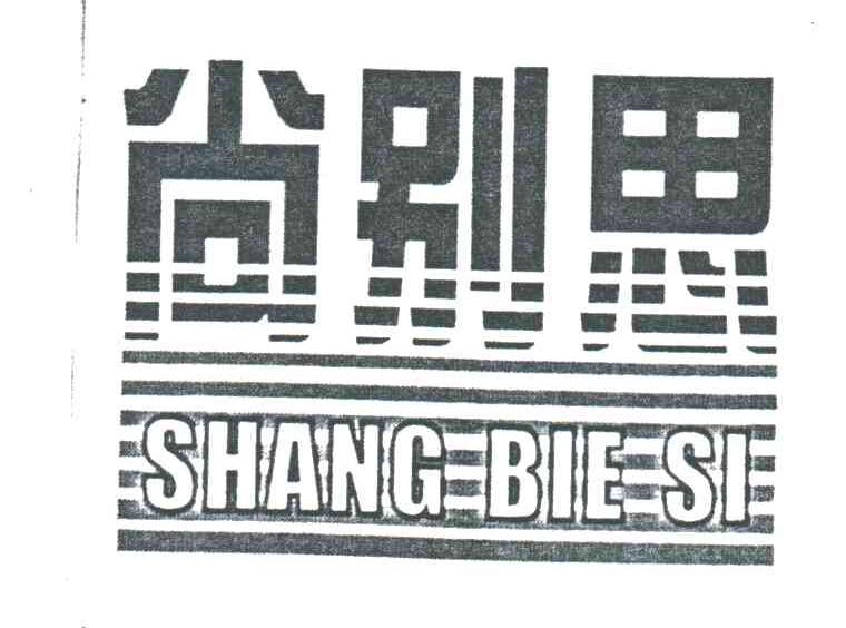 尚别思
