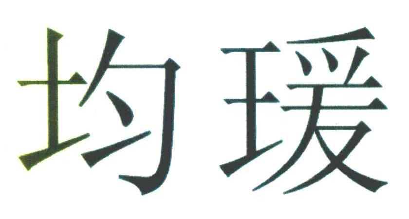 均瑗