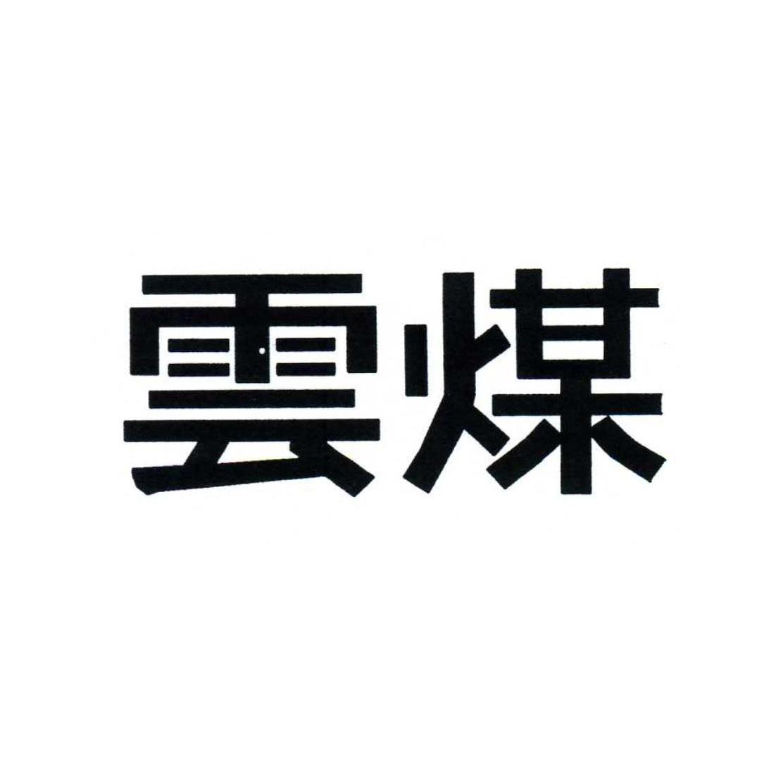云煤