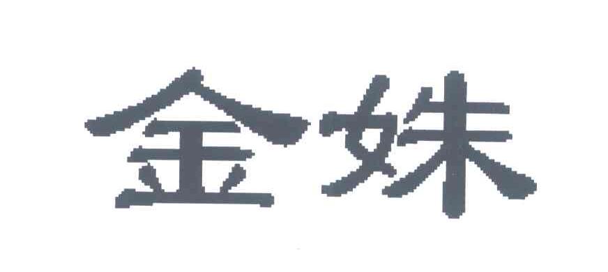 金姝