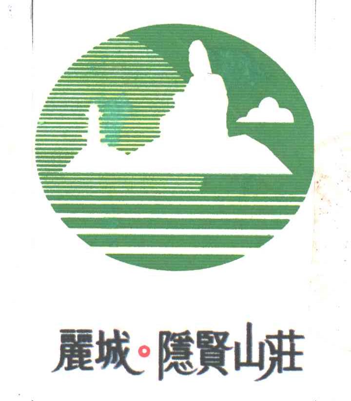 丽城；隐贤