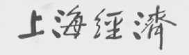 上海经济