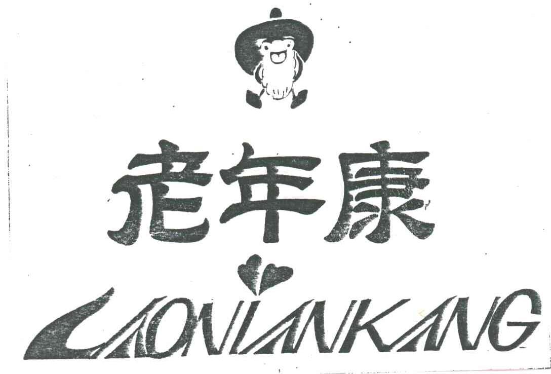 老年康