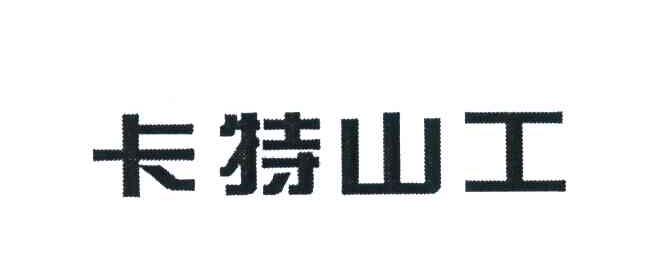 卡特山工